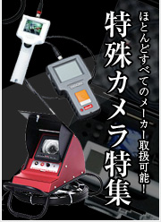 特殊カメラ特集
