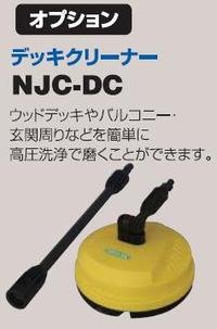 NJC-DC-V2 デッキクリーナー 日動工業 【送料無料】　NJC90-10M　NJC70-5M対応