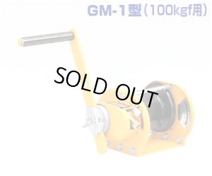 画像1: GM-5-SIC ＳＩＣ型　ブレーキ機構が防塵・防滴式ウインチ  マックスプル 【送料無料】【激安】【セール】