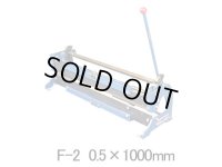 F-2 0.5X1M 折曲機 モリペット F-2 0.5x1000   F-2 0.6X1M(F-2 0.6x1000)の後継 盛光 【送料無料】【激安】【セール】