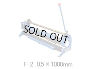 画像1: F-2 0.5X1M 折曲機 モリペット F-2 0.5x1000   F-2 0.6X1M(F-2 0.6x1000)の後継 盛光 【送料無料】【激安】【セール】