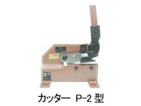 P-2 4X160 切断機 パワフルカッター　P-2型   盛光 【送料無料】【激安】【セール】