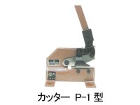 P-1 3X120 切断機 パワフルカッター　P-1型   盛光 【送料無料】【激安】【セール】