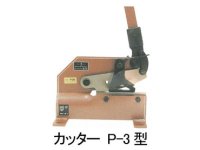 P-3 5X200 切断機 パワフルカッター　P-3型   盛光 【送料無料】【激安】【セール】