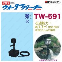 4960041505918 ウォータークリーナー 憩 R TW-591 池用 フィルター あなたの池に清流をつくります  タカラ工業 【送料無料】【激安】【セール】