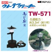 4960041505710 ウォータークリーナー かじか R TW-571 池用 フィルター あなたの池に清流をつくります  タカラ工業 【送料無料】【激安】【セール】