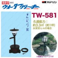 4960041505819 ウォータークリーナー ちどり R TW-581 池用 フィルター あなたの池に清流をつくります  タカラ工業 【送料無料】【激安】【セール】