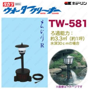 画像1: 4960041505819 ウォータークリーナー ちどり R TW-581 池用 フィルター あなたの池に清流をつくります  タカラ工業 【送料無料】【激安】【セール】