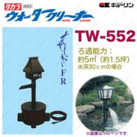 4960041505529 ウォータークリーナー せせらぎ FR TW-552 池用 フィルター あなたの池に清流をつくります  タカラ工業 【送料無料】【激安】【セール】