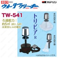 4960041505413 ウォータークリーナー トリビア R TW-541 池用 フィルター あなたの池に清流をつくります  タカラ工業 【送料無料】【激安】【セール】