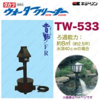 4960041505338 ウォータークリーナー 吉野 FR TW-533 池用 フィルター あなたの池に清流をつくります  タカラ工業 【送料無料】【激安】【セール】