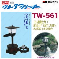 4960041505611 ウォータークリーナー 渓流 R TW-561 池用 フィルター あなたの池に清流をつくります  タカラ工業 【送料無料】【激安】【セール】