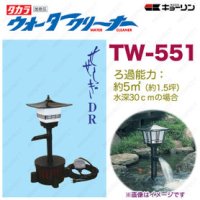 4960041505512 ウォータークリーナー せせらぎ DR TW-551 池用 フィルター あなたの池に清流をつくります  タカラ工業 【送料無料】【激安】【セール】