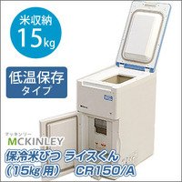 CR150 保冷米びつ　ＣＲ１５０　Ａ マッキンリー 【送料無料】【激安】【セール】