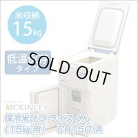 CR150 保冷米びつ　ＣＲ１５０　Ａ マッキンリー 【送料無料】【激安】【セール】