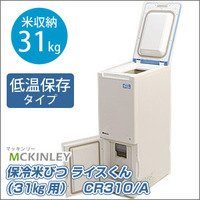 CR310 保冷米びつ　ＣＲ３１０　Ａ マッキンリー 【送料無料】【激安】【セール】