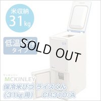 CR310 保冷米びつ　ＣＲ３１０　Ａ マッキンリー 【送料無料】【激安】【セール】