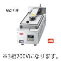 GZ171C サニクック 餃子焼 GZ171C 3相200V 日本洗浄機 【送料無料】【激安】【セール】