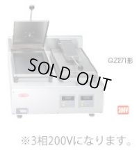 GZ271C サニクック 餃子焼 GZ271C 3相200V 日本洗浄機 【送料無料】【激安】【セール】