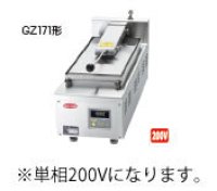 GZ171B サニクック 餃子焼 GZ171B 単相200V 日本洗浄機 【送料無料】【激安】【セール】