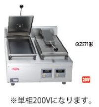 GZ271B サニクック 餃子焼 GZ271B 単相200V 日本洗浄機 【送料無料】【激安】【セール】