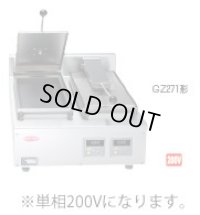 GZ271B サニクック 餃子焼 GZ271B 単相200V 日本洗浄機 【送料無料】【激安】【セール】