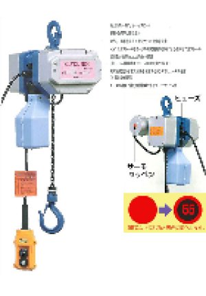 画像1: MX-120-15m 電動チェンブロック MX-120 15M  富士製作所 【送料無料】【激安】【セール】