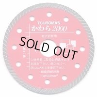 KW2000-125 ダイヤモンドカッター かわら２０００    ツボ万（TSUBOMAN) 【送料無料】【激安】【セール】