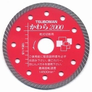 画像1: KW2000-125 ダイヤモンドカッター かわら２０００    ツボ万（TSUBOMAN) 【送料無料】【激安】【セール】