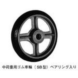 画像1: SB-280 中荷重用ゴム車輪(SB型)ベアリング入り SB サイズ280  ヨドノ(YODONO) 【送料無料】【激安】【セール】