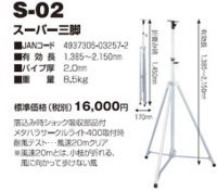 S-02 投光器・作業灯 サークルライト用　スーパー三脚  日動工業(nichido) 【送料無料】【激安】【セール】