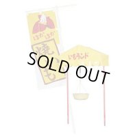 4582225491031 いもランド AY-1000用ディスプレイセット 【送料無料】