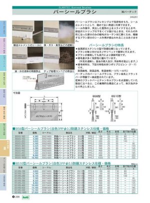 画像1: BS6S-250 バーシールブラシ   バーテック 【送料無料】【激安】【セール】