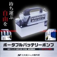 PBP-0.6 ポータブルバッテリーポンプ   大阪ジャッキ 【送料無料】【激安】【セール】