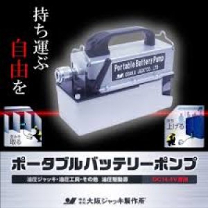 画像1: PBP-0.6 ポータブルバッテリーポンプ   大阪ジャッキ 【送料無料】【激安】【セール】