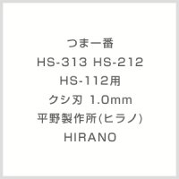 つま一番 HS-313 HS-212 HS-112用　クシ刃 1.0mm 平野製作所(ヒラノ) HIRANO 【送料無料】【激安】【セール】