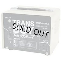 TB-20 トランスボーイ ポータブル変圧器 育良精機