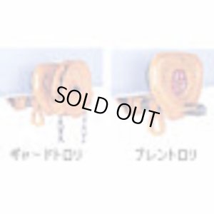 画像1: TFG015 ギヤードトロリ単体 1500kg ハンドチェーン2.5m   キトー KITO 【送料無料】【激安】【セール】