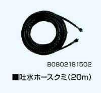 B0802181502A　吐水ホースクミ　20m　PJ-01G 高圧洗浄機用  有光工業 【送料無料】