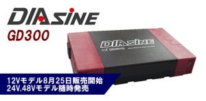 画像1: GD300NA-112 正弦波パワーインバータ DIAsine  電菱（DENRYO) 4571196980187