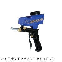 119002　ハンドサンドブラスターガン HSB-3