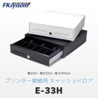 EW-33H E-33H キャッシュドロア（DKD）RJ-11 I/F 6貨幣/3紙幣 ホワイト　FKsystem 