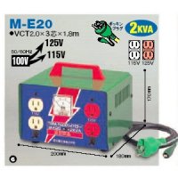 M-E20　トランス（100V昇圧用）　日動工業 【送料無料】 【激安】【大人気】【セール】