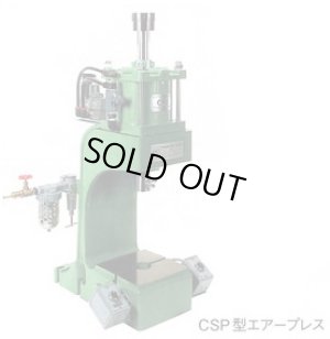 画像1: CSP-1000HC エアープレス CGK