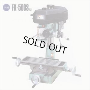 画像1: FK-500S 　 卓上フライス　FK-500S COSMO KIKAI コスモキカイ 　 【送料無料】【激安】【セール】