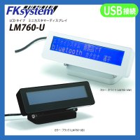 L760-U USBカスタマーディスプレイ 白 黒 FKSystem