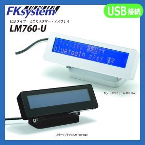 画像1: L760-U USBカスタマーディスプレイ 白 黒 FKSystem