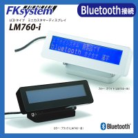 L760-i Bluetoothカスタマーディスプレイ 白 黒 FKSystem