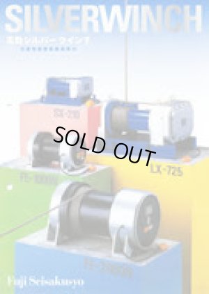 画像1: MCH-150X15MNL 電動ウィンチ（幕蔵太郎)  富士製作所