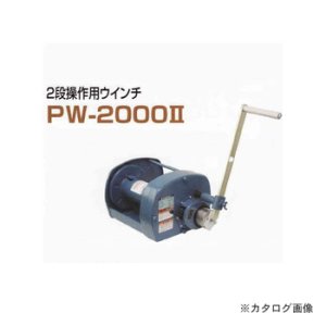画像1: PW-2000-2 ポータブルウィンチ PW-2000II 富士製作所